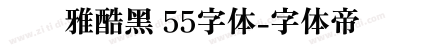 汉仪雅酷黑 55字体字体转换